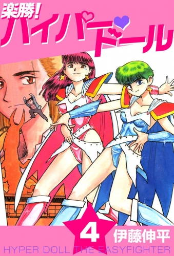楽勝！ ハイパー・ドール(4)