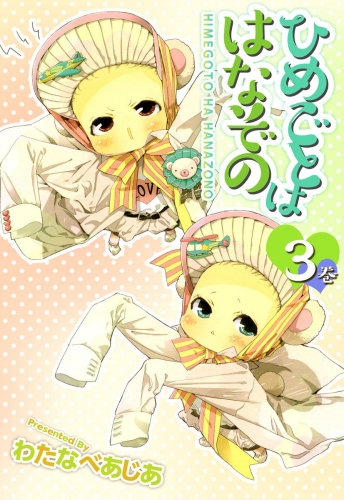 ひめごとははなぞの(3)