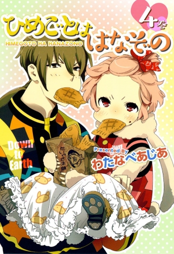 ひめごとははなぞの(4)