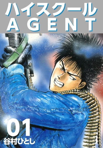 ハイスクールAGENT(1)