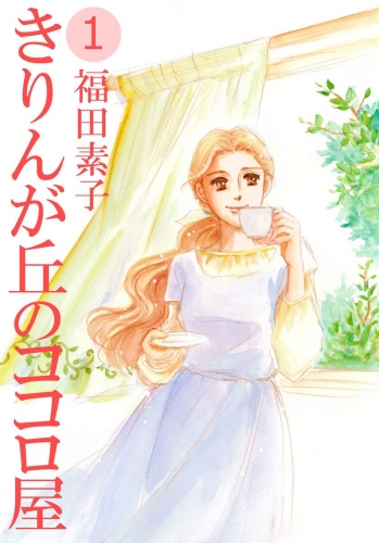 きりんが丘のココロ屋(1)