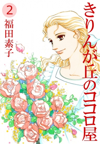 きりんが丘のココロ屋(2)