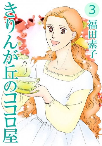 きりんが丘のココロ屋(3)