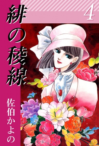 緋の稜線(4)