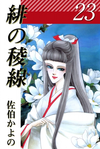 緋の稜線(23)