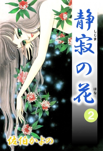 静寂の花(2)