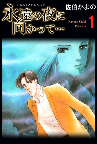 永遠の夜に向かって…(1)