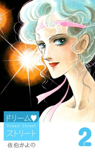 ドリーム・ストリート(2)