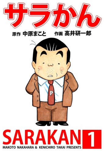 サラかん(1)
