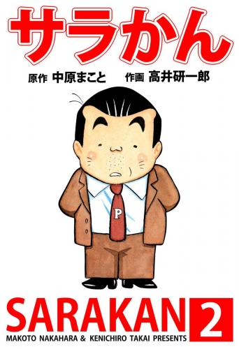 サラかん(2)