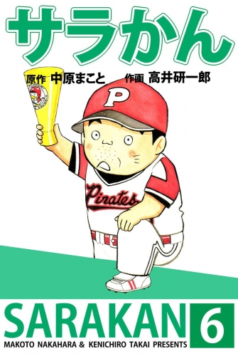 サラかん(6)