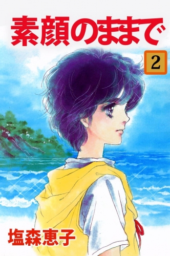 素顔のままで(2)