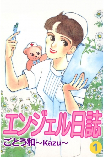 エンジェル日誌(1)