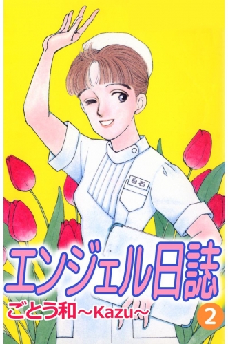 エンジェル日誌(2)