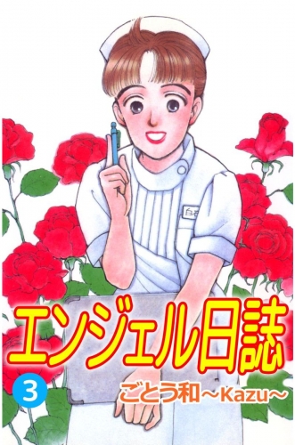 エンジェル日誌(3)