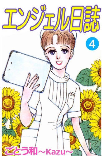 エンジェル日誌(4)