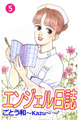 エンジェル日誌(5)