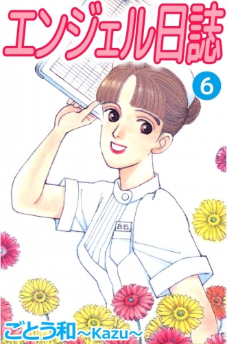 エンジェル日誌(6)
