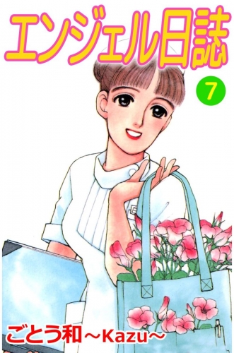 エンジェル日誌(7)