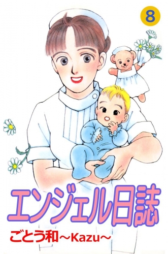 エンジェル日誌(8)