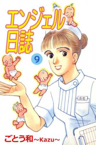 エンジェル日誌(9)