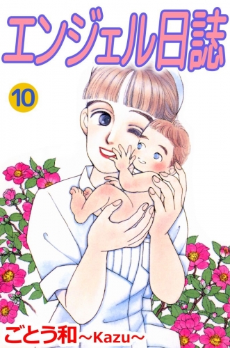 エンジェル日誌(10)