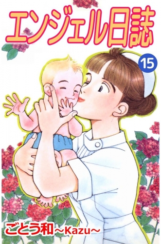 エンジェル日誌(15)