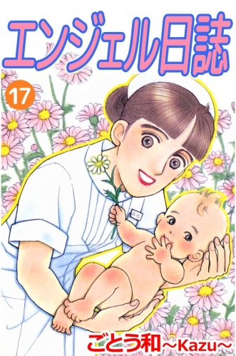 エンジェル日誌(17)