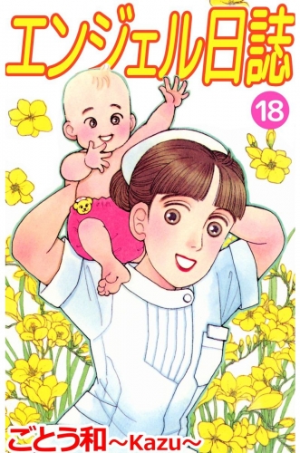 エンジェル日誌(18)