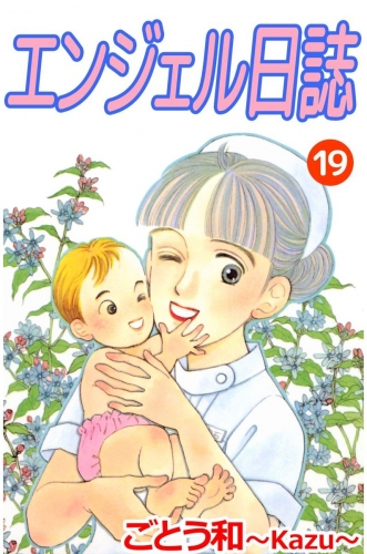 エンジェル日誌(19)
