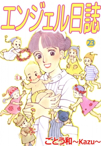 エンジェル日誌(23)