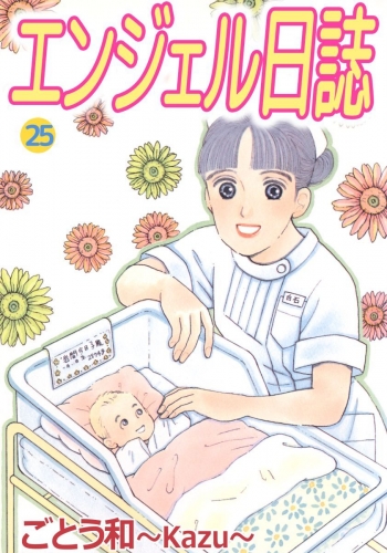 エンジェル日誌(25)