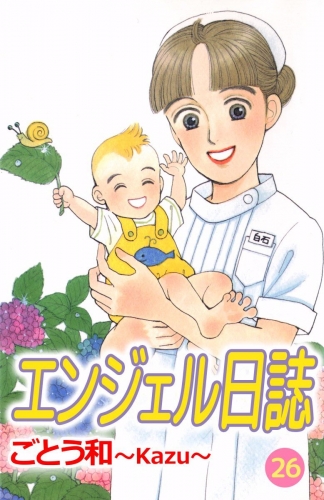 エンジェル日誌(26)
