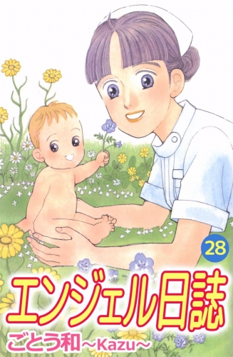 エンジェル日誌(28)