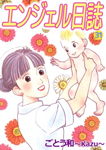 エンジェル日誌(31)