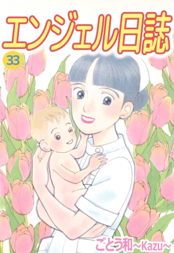 エンジェル日誌(33)
