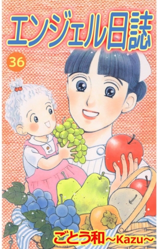 エンジェル日誌(36)