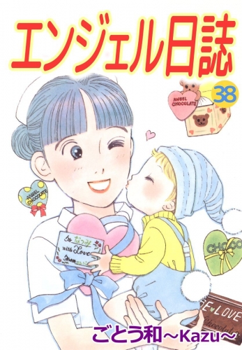 エンジェル日誌(38)