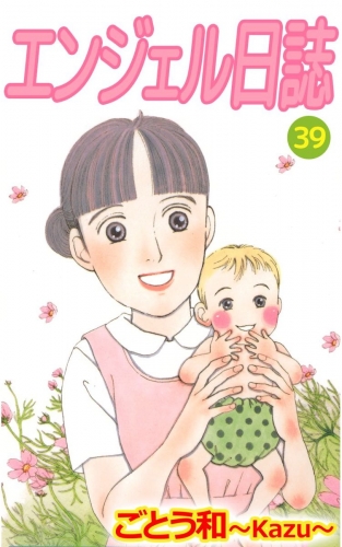 エンジェル日誌(39)