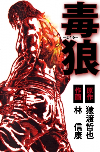 毒狼(1)