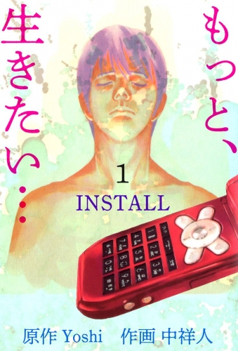 『もっと、生きたい…INSTALL』(1)