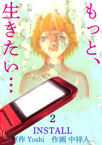 『もっと、生きたい…INSTALL』(2)