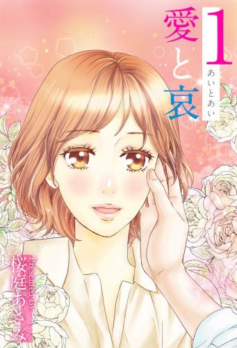 愛と哀(1)