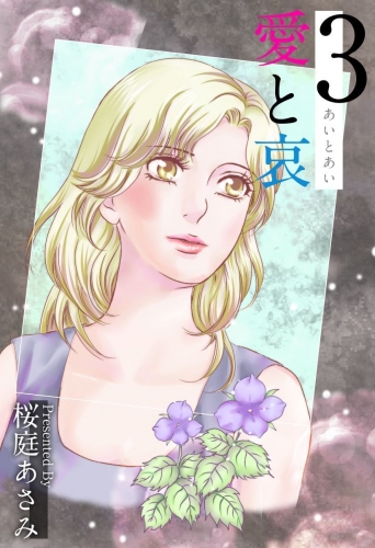 愛と哀(3)