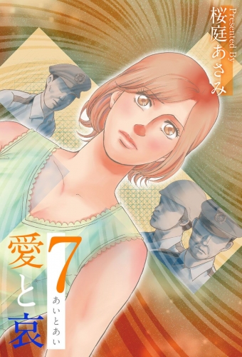 愛と哀(7)
