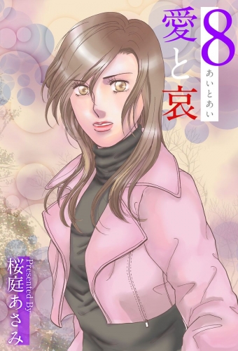 愛と哀(8)