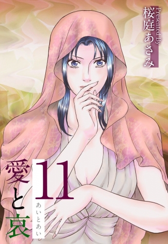 愛と哀(11)