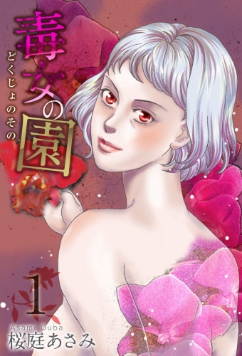 毒女の園(1)