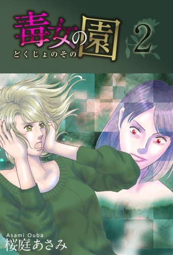 毒女の園(2)