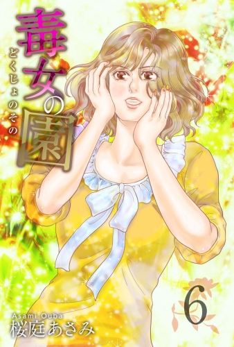 毒女の園(6)